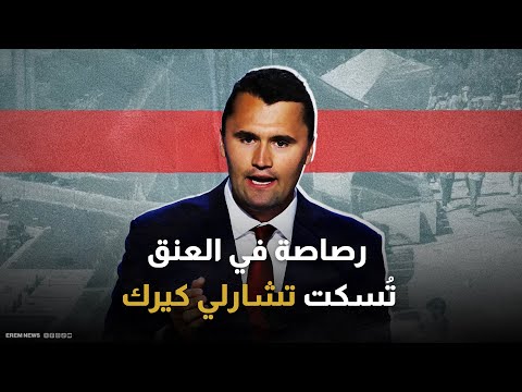 مؤيد لترامب وداعم لإسرائيل.. رصاصة في العنق تُسكت تشارلي كيرك