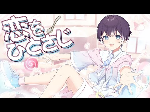 ニコカラ 戀をひとさじ on　vocal