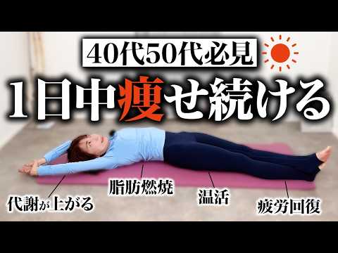 【40代50代】1日の消費カロリーを倍増させて痩せる☀️アラフォーでも脂肪燃焼しやすい体になる🔥【朝ヨガ】