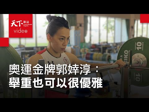 東奧女子59公斤級舉重金牌｜郭婞淳：我的堅持，希望你們有看見 - YouTube