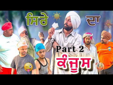 ਸਿਰੇ ਦਾ ਕੰਜੂਸ part 2 (Comedy Video) Harpal Gill | Bhoope Di Bibi | Narinder Sarai | Funny Video 2025