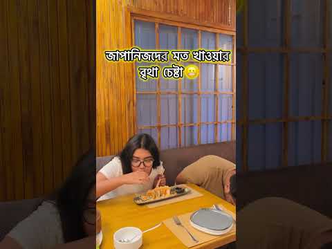 বাঙালি বউ 🤭 #comedy #comedyshorts #funny #comedyvideos #love #viralvideo #viralshorts #resturant