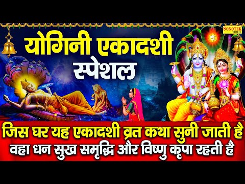 एकादशी स्पेशल:-योगिनी एकादशी की व्रत कथा | Yogini Ekadashi Ki Kahani | Chetna Shukla | Yogini Katha