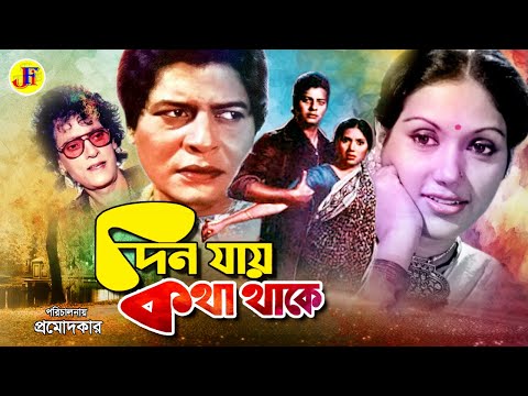 Din Jay Kotha Thake | দিন যায় কথা থাকে | Bangla Full Movie | Faruk | Kabori | Shakil