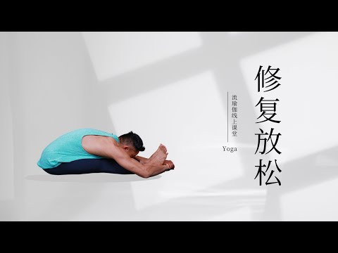 轻柔流瑜伽 - 放松修复（15分钟跟练）