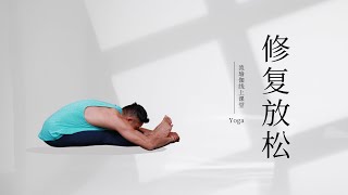 轻柔流瑜伽 - 放松修复（15分钟跟练）