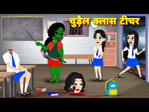 CHUDAIL CLASS TEACHER | HORROR STORIES | HORROR KAHANIYA | BHOOTIYA KAHANIYA | CHUDAIL KI KAHANIYAN