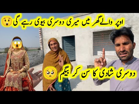 Dosri Shadi 😲Ghar ke Upar Dosri Bewi Rahe gi 😡| pak village family