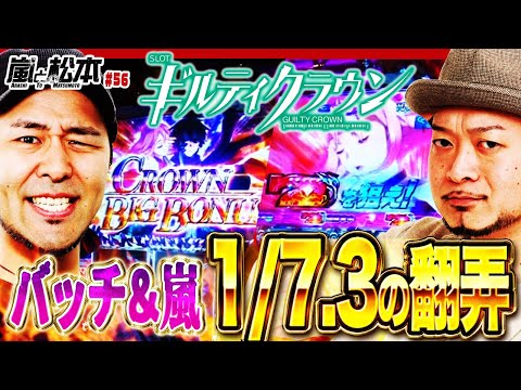 【嵐と松本】1/7.3の翻弄 嵐と松本 第55話【SLOT ギルティクラウン】【ファンキージャグラー】【アイムジャグラーEX-AE】
