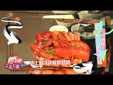 玩台南不照邏輯走 龍蝦配麵線超浮誇【食尚玩家2天1夜go】預告20201007