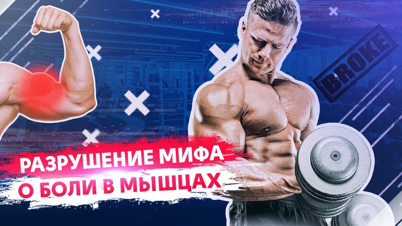 РАЗРУШЕНИЕ МИФА О БОЛИ В МЫШЦАХ! Данные научных исследований