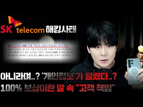 【SKT 해킹사건 개인정보 유출 가능성?】정보 보안 전문가 인터뷰ㅣ법 속에 숨은 100% 보상ㅣ김원사건파일