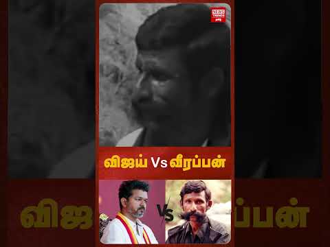 விஜய் Vs வீரப்பன் | News Trends Tamil