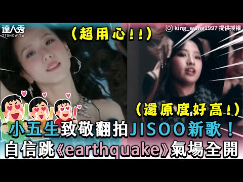 【小五生致敬翻拍JISOO新歌！自信跳《earthquake》氣場全開】｜@king_wang1997