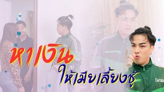 ตั้งใจหาเงินสุดท้ายเมียกลับเอาเงินของตัวเองมาเลี้ยงชู้
