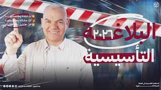 المحاضرة التأسيسية في البلاغة | لطلاب أولى وتانية وتالتة ثانوي دفعة 2026 | الأستاذ رضا الفاروق