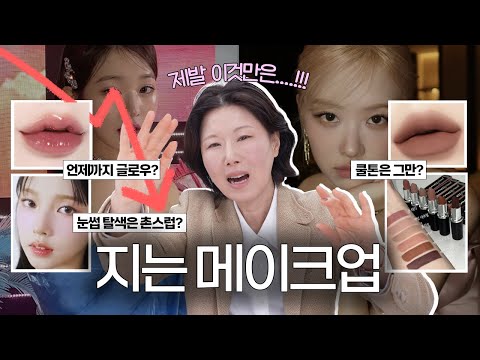 프로 메이크업 아티스트가 알려주는‼️ 2025 지는 메이크업 총정리 ✨ 로제가 이뻐진 이유? 트렌드 흐름점검✅