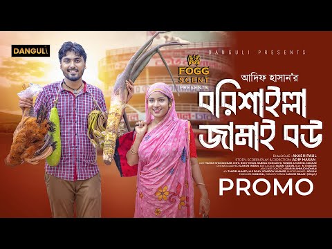 বরিশাইল্লা জামাই বউ । Borisailla Jamai Bou | Tamim Khondokar | Mihi । Trailer । Bangla Natok 2024