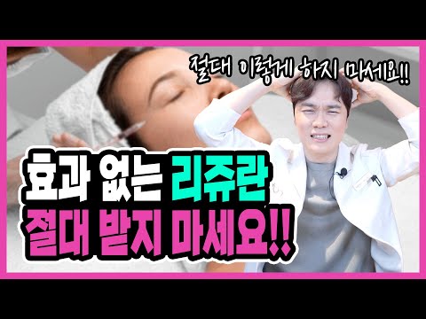 효과없는 리쥬란 절대 받지마세요! 스킨부스터 리쥬란 힐러의 부작용 치료위험사례 꿀팁까지⭐️필수시청⭐️