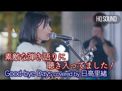 【 歌うま 】素敵な弾き語りに聴き入ってました！ Good-bye Days / Yui（ covered by 日高里緒 ）🎧推奨 高音質（HQ SOUND）4K映像