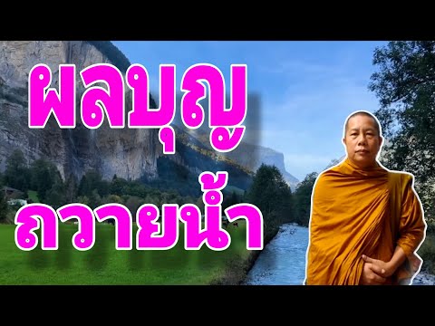 ผลบุญถวายน้ำ