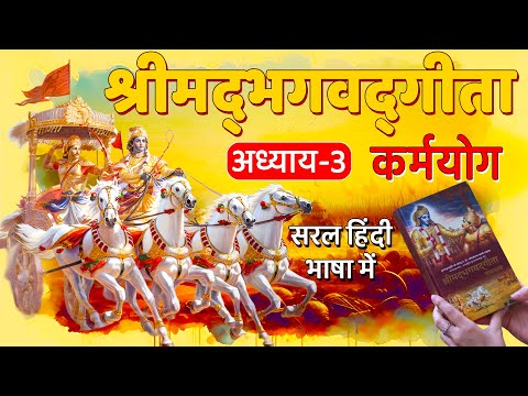 श्रीमद्‍भगवद्‍गीता अध्याय-3 ~ कर्मयोग | सरल हिंदी भाषा में | Shrimad Bhagavad Gita Chapter-3 Hindi