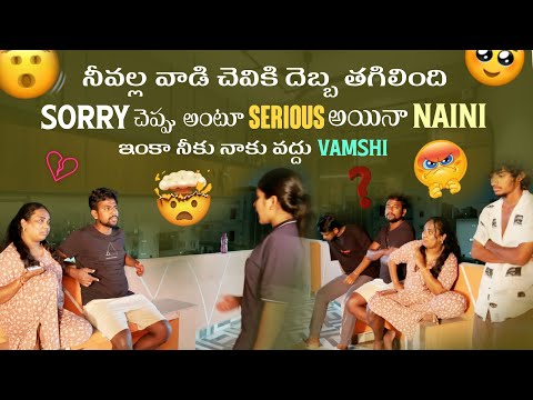 నీవల్ల వాడి చెవికి దెబ్బ తగిలింది Sorryచెప్పు అంటూ Serious అయినాNaini ఇంకా నీకు నాకు వద్దు Vamshi​⁠@