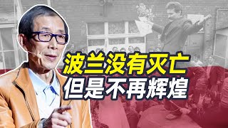 波兰是休克疗法优等生？别被西方宣传骗了!