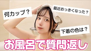 お風呂で質問返ししたらぶっちゃけすぎたwww