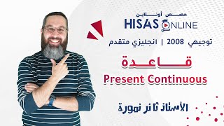 #توجيهي_2008 | حصة Present Continuous مع الأستاذ ثائر النمورة | اللغة الإنجليزية متقدم 📚
