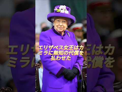 エリザベス女王はカミラに無知の代償を払わせた！#elizabeth #camilla #royal #kingcharles #royalfamily