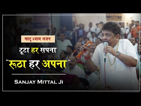 जिसको बाबा पे भरोसा है वो ये भजन जरूर सुने | SANJAY MITTAL BHAJAN | Khatu shyam sanjay mittal |