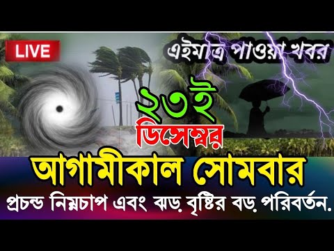 আবহাওয়ার খবর আজকের || আবারো প্রচণ্ড ঝড় বৃষ্টির পূর্বাভাস, 22 December 2024 Weather Report