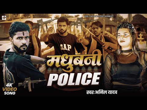 #Video | मधुबनी पुलिस | Anil Yadav | Darbhanga Police | Maithili Song | Rangdari Special Song 2025