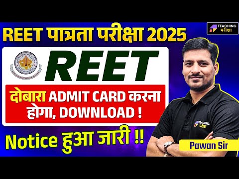 REET Admit Card Out 2025 | REET Exam Latest News 2025 | REET Admit Card Re-Download | REET