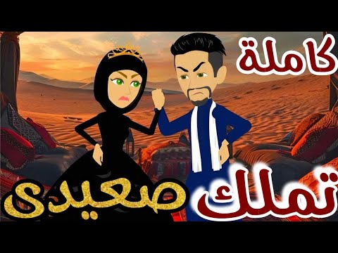 قصة صعيدية كاملة | تملك صعيدى | رواية رومانسية صعيدى اجتماعى ممتعة #حكايات_يوكى#قصص_صعيدى