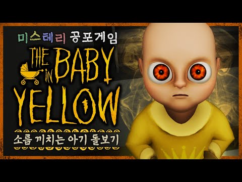 세상에서 가장 무서운 아기를 돌보는 공포게임 (The Baby In Yellow)
