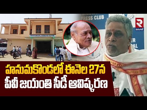 PV Jayanti Cd Launch On 27th In Hanamkonda | హనుమకొండలో ఈనెల 27న పీవీ జయంతి సీడీ ఆవిష్కరణ | RTV