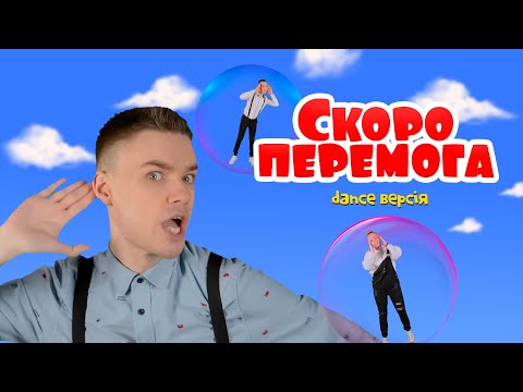 СКОРО ПЕРЕМОГА (dance версія) | Руханка