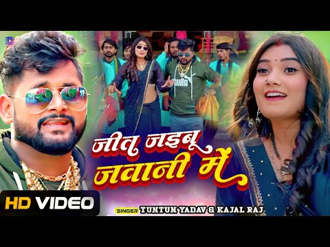 #VIDEO - टुनटुन_यादव | जीत जइबू जवानी में | #Tuntun Yadav, #Kajal Raj | Bhojpuri Song 2024