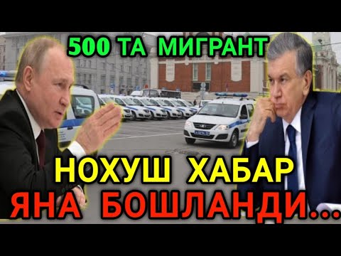 РОССИЯДА 500 ТА МИГРАНТ НОХУШ ХАБАР ЯНА БОШЛАНДИ ОГОХ БУЛИНГ...