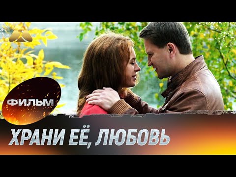Храни её, любовь (мелодрама)