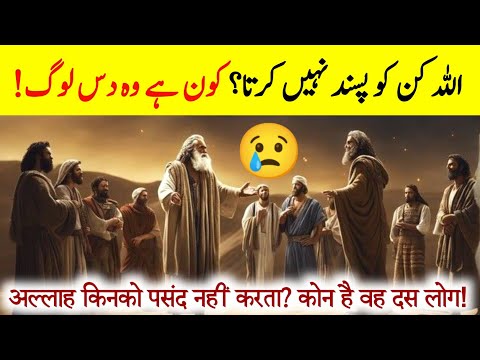 Allah kinko pasand nahi krta | kon hai wah 10 log |