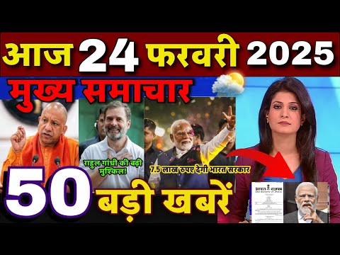 Aaj ke mukhya samachar 22 February 2025 | aaj ka taaja khabar | Today Breaking news PM Kisan yojana