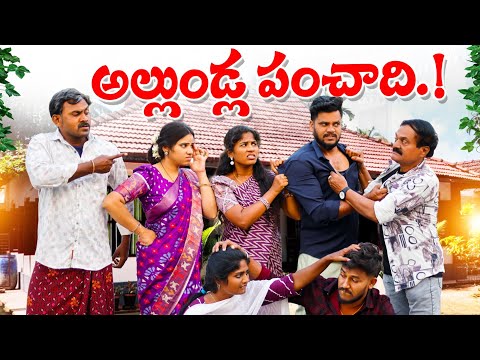 అల్లుండ్ల పంచాది || ALLUNDLA PANCHADHI || VILLAGE PATAS NEW VIDEO #comedy #villagepatas #trending