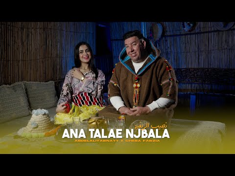 Abdelali Tawnati & Cheba Fawziya - Ana Talae Ljbala (Video Clip) / نجيب الريفية 2024
