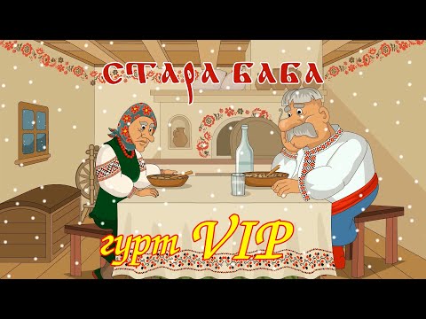 Стара баба - гурт VIP Мульткліп