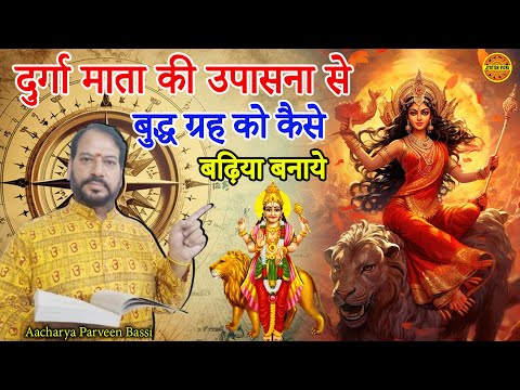 दुर्गा माता की उपासना से बुद्ध ग्रह को कैसे बढ़िया बनाये | Aacharya Parveen Bassi #durgamata #mata