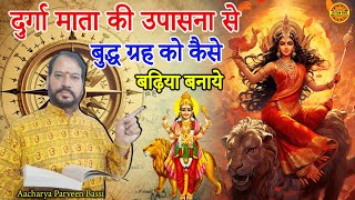 दुर्गा माता की उपासना से बुद्ध ग्रह को कैसे बढ़िया बनाये | Aacharya Parveen Bassi #durgamata #mata