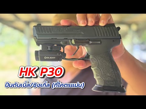 Hk P30 ปืนดับเบิ้ล-ซิงเกิ้ล ที่แม่นที่สุดเท่าที่ผมเคยยิงมา